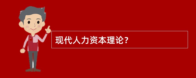 现代人力资本理论？