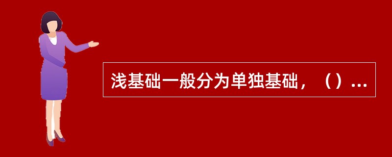 浅基础一般分为单独基础，（）、伐板基础和箱形基础、壳体基础。