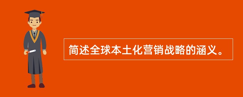 简述全球本土化营销战略的涵义。