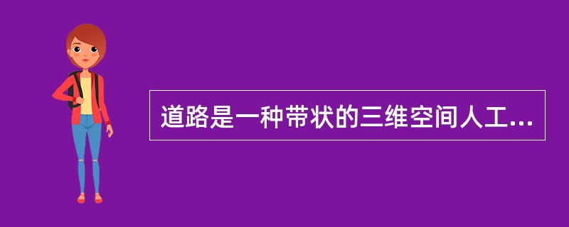 道路是一种带状的三维空间人工构筑物，它包括（）、隧道等工程实体。