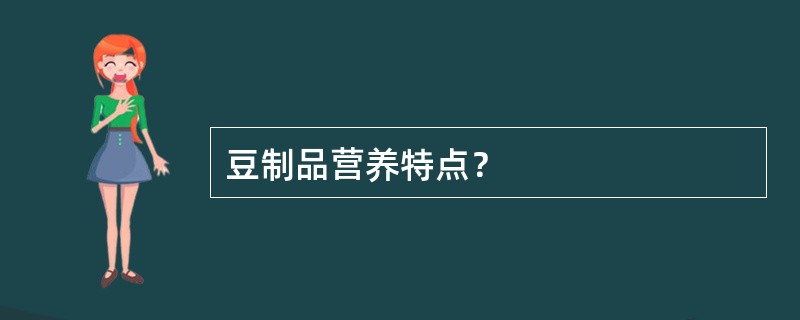 豆制品营养特点？