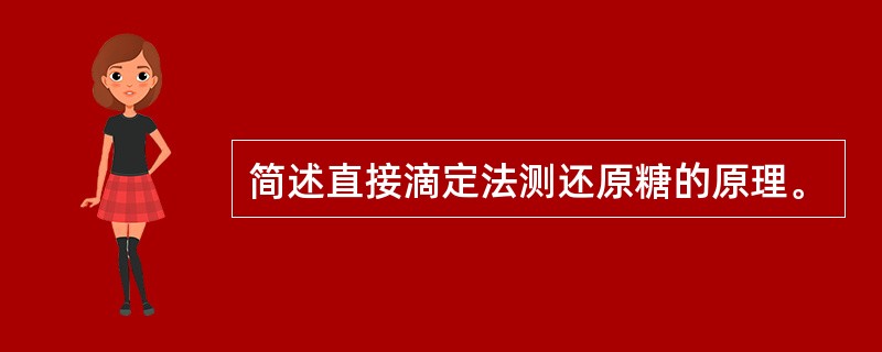 简述直接滴定法测还原糖的原理。