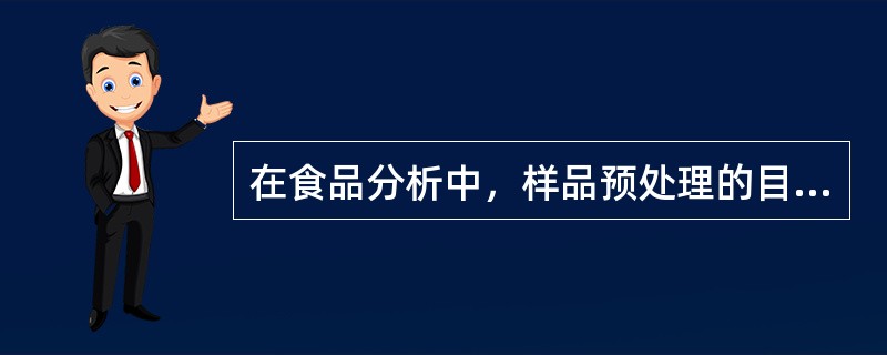 在食品分析中，样品预处理的目的是什么？有何基本要求，有哪几种处理方法？