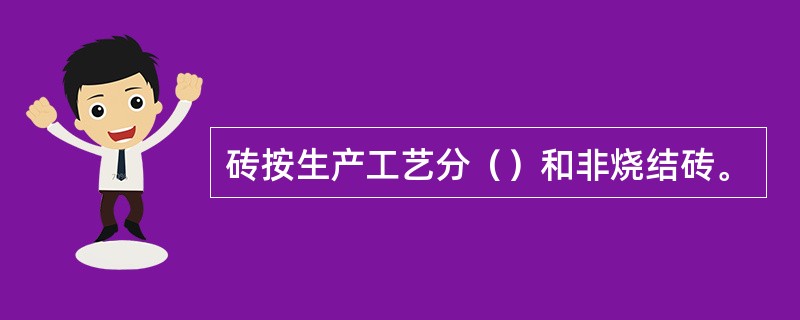 砖按生产工艺分（）和非烧结砖。