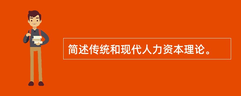 简述传统和现代人力资本理论。