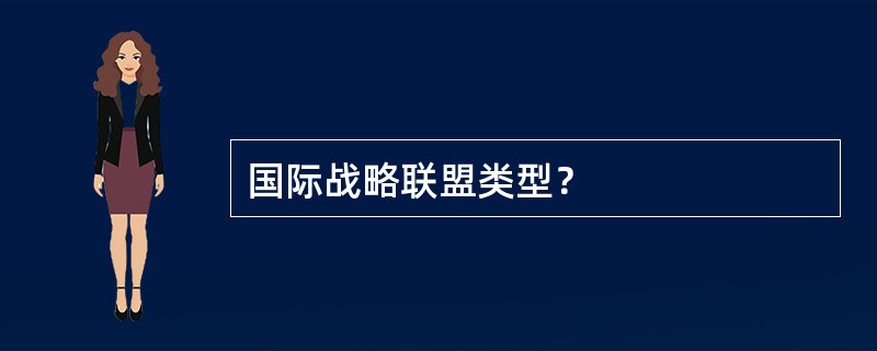 国际战略联盟类型？