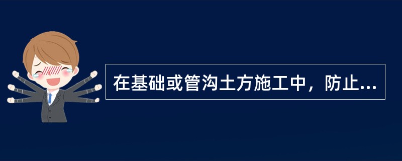 在基础或管沟土方施工中，防止塌方的主要技术措施是放坡和（）。