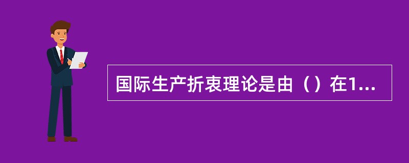 国际生产折衷理论是由（）在1981年出版的《国际生产与跨国》一书中提出的。