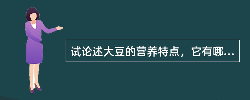 试论述大豆的营养特点，它有哪些抗营养因子。