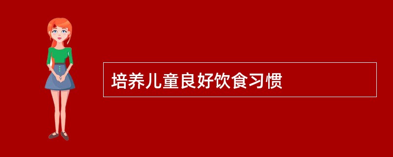 培养儿童良好饮食习惯