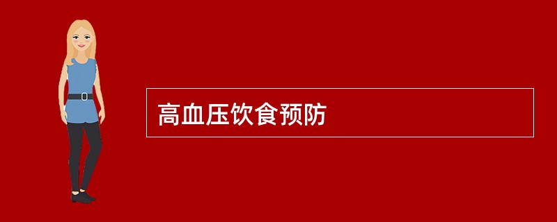 高血压饮食预防