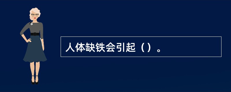 人体缺铁会引起（）。