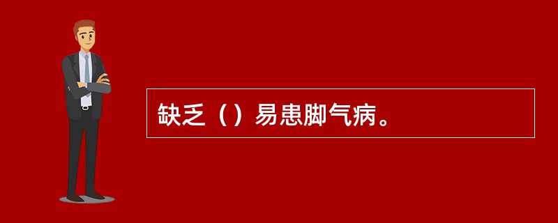 缺乏（）易患脚气病。