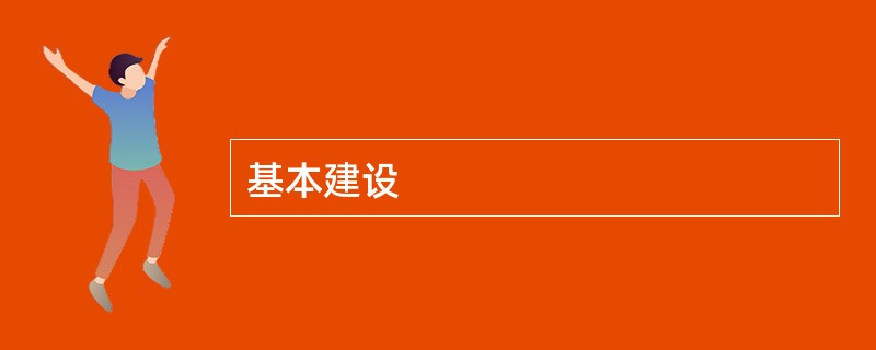 基本建设