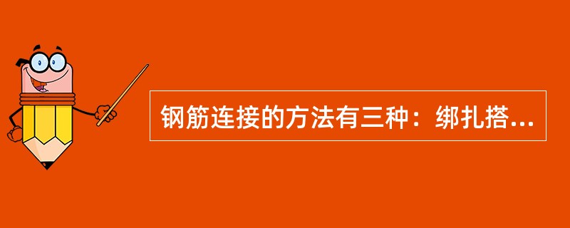 钢筋连接的方法有三种：绑扎搭接连接、（）和机械连接。