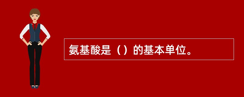 氨基酸是（）的基本单位。