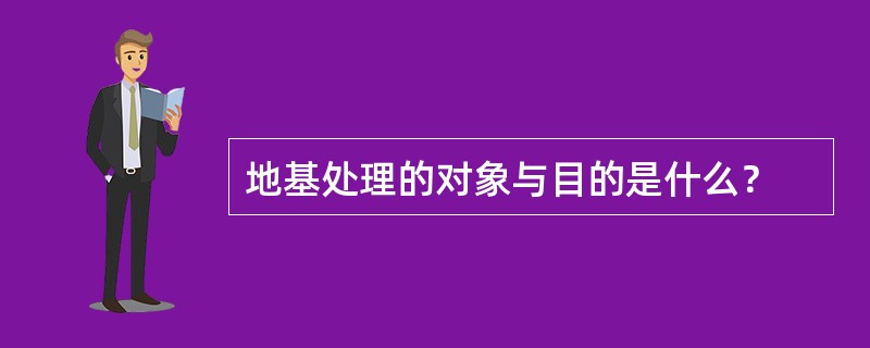 地基处理的对象与目的是什么？