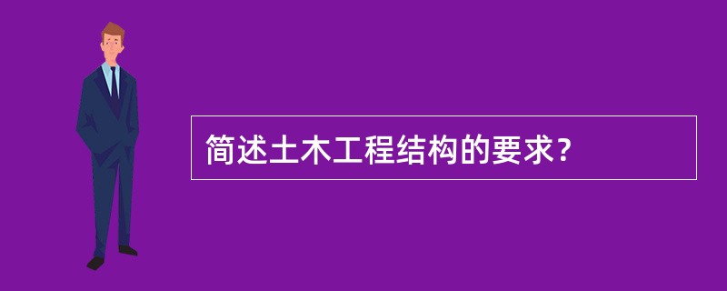 简述土木工程结构的要求？