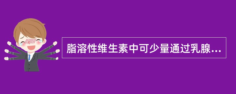 脂溶性维生素中可少量通过乳腺的是（）、（）。