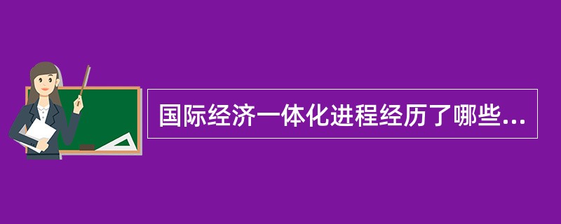 国际经济一体化进程经历了哪些阶段？