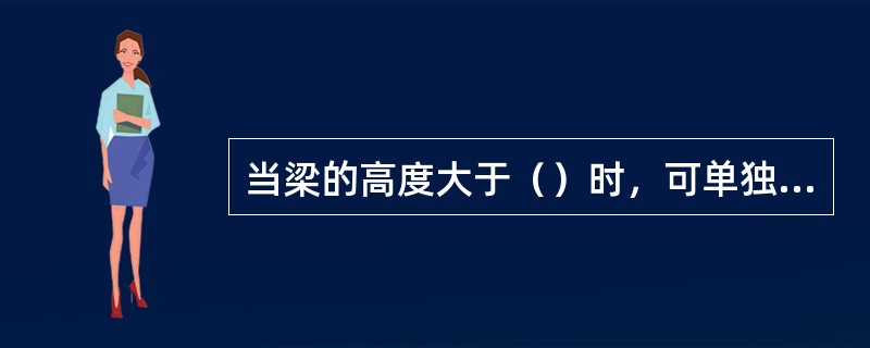 当梁的高度大于（）时，可单独浇筑。