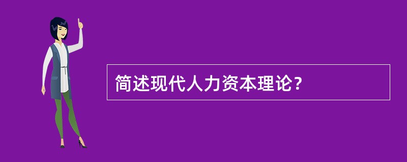 简述现代人力资本理论？