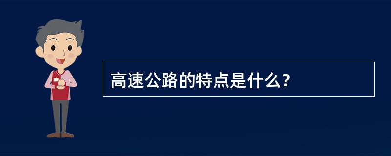 高速公路的特点是什么？