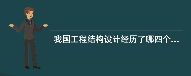 我国工程结构设计经历了哪四个阶段