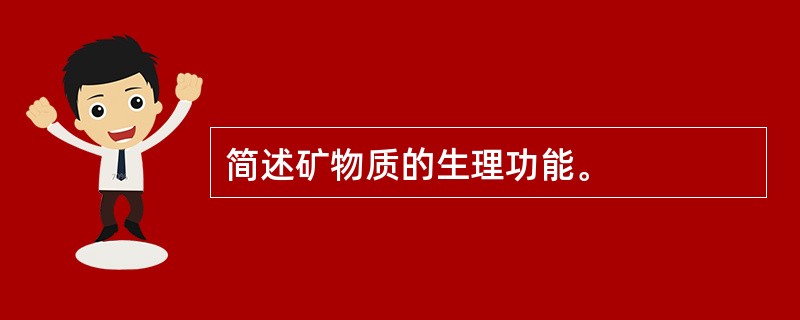简述矿物质的生理功能。