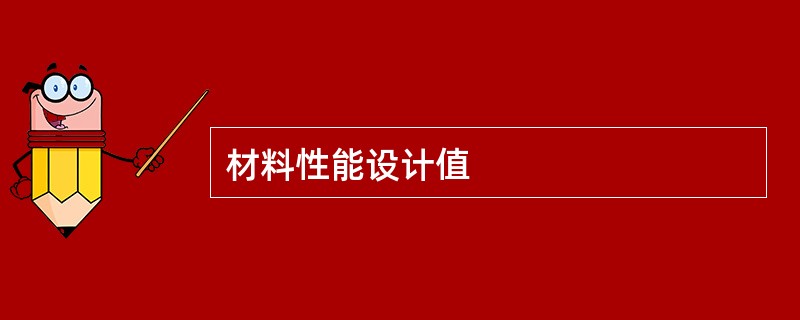 材料性能设计值
