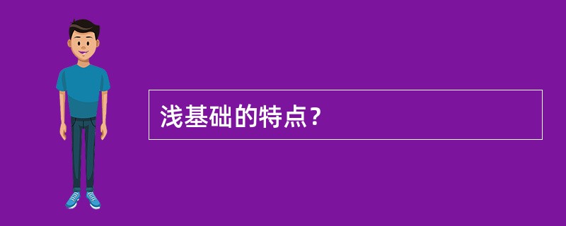 浅基础的特点？