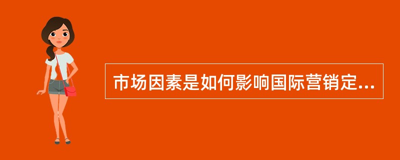 市场因素是如何影响国际营销定价的？