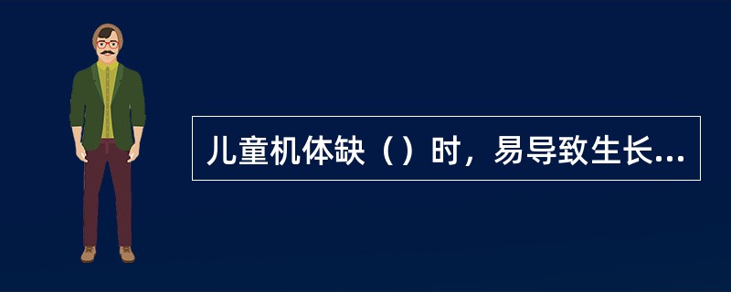 儿童机体缺（）时，易导致生长发育停滞，食欲不振，味觉减退。