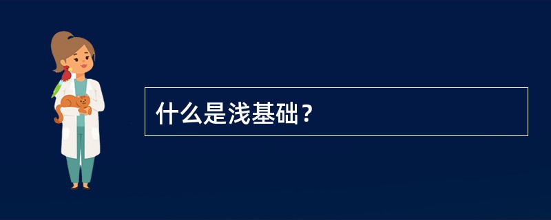 什么是浅基础？