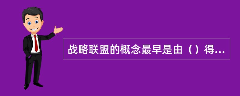 战略联盟的概念最早是由（）得出来的。