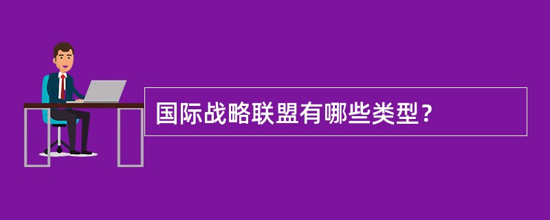 国际战略联盟有哪些类型？