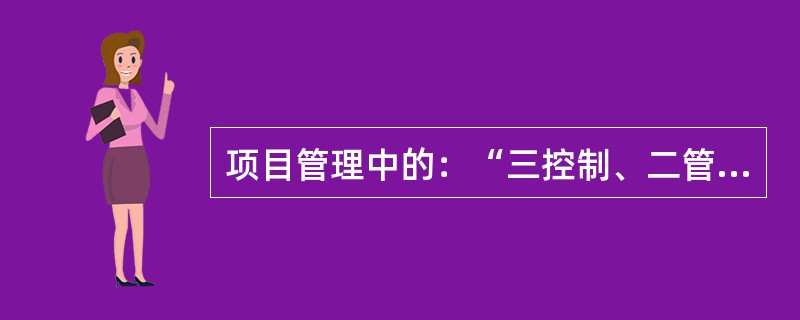 项目管理中的：“三控制、二管理、一协调”，值得是什么？