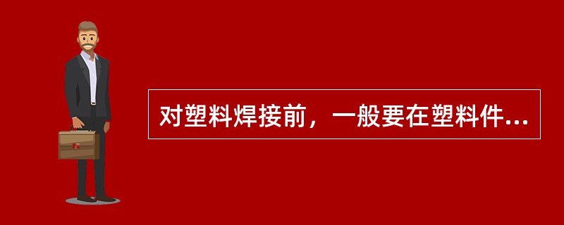 对塑料焊接前，一般要在塑料件（）位置进行进行焊接测试。