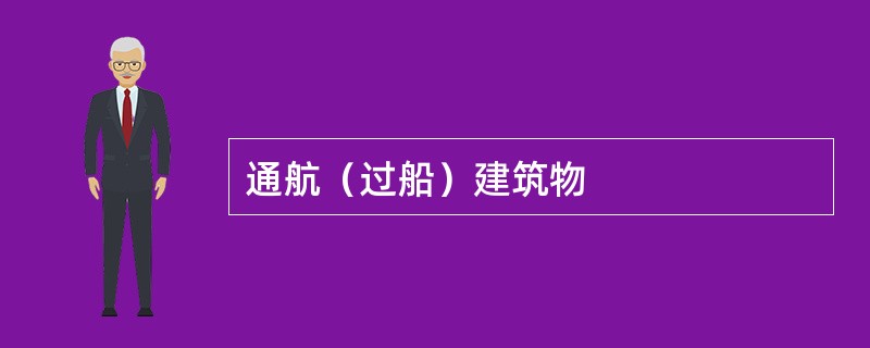 通航（过船）建筑物