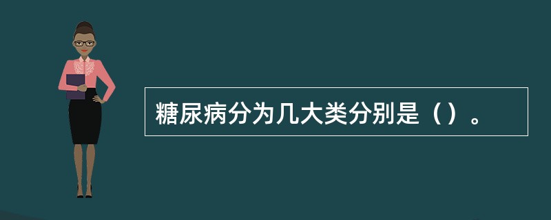 糖尿病分为几大类分别是（）。