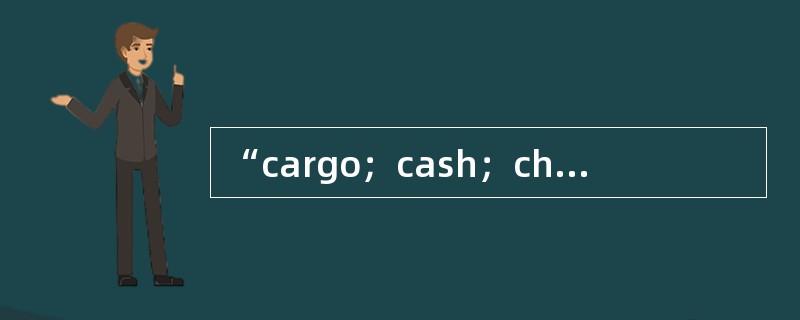 “cargo；cash；charge”，正确的翻译为（）。