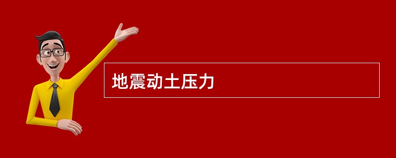 地震动土压力