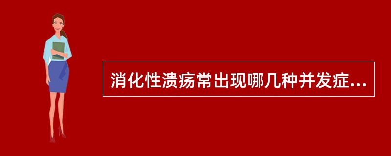 消化性溃疡常出现哪几种并发症？（）