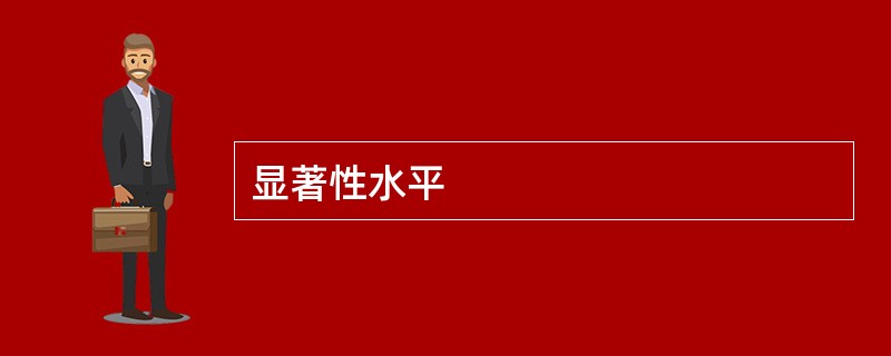 显著性水平