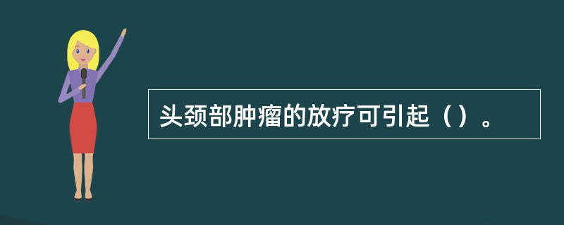 头颈部肿瘤的放疗可引起（）。