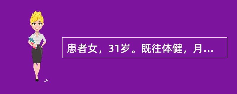 患者女，31岁。既往体健，月经正常，3年前生育1胎。近1年经常转换工作地方，工作
