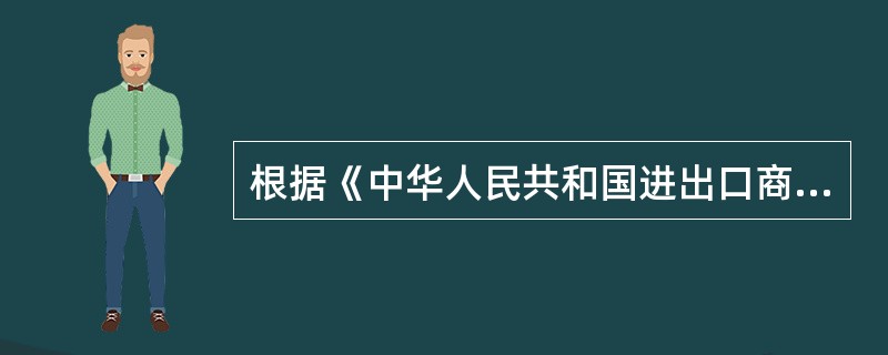 根据《中华人民共和国进出口商品检验法》，以下所列属于进出口商品合格评定程序的有（