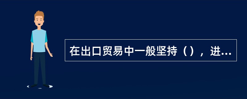 在出口贸易中一般坚持（），进口付软货币。