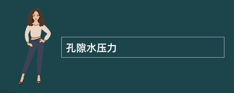 孔隙水压力