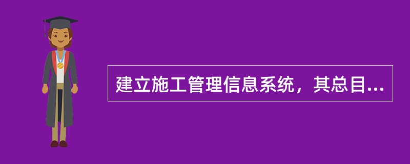 建立施工管理信息系统，其总目标是控制（）.
